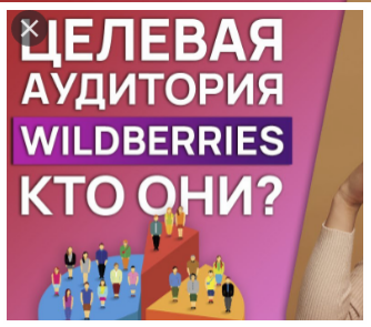 целевая аудитория wildberries, целевая аудитория wildberries статистика, целевая аудитория wildberries 2021, Как найти свою целевую аудиторию
