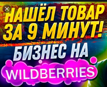 бизнес на wildberries