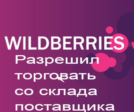 Wildberries разрешил поставщикам продажу товара со своего склада 