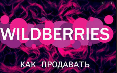  Wildberries, как продавать, опыт работы с wildberries, wildberries комиссия для партнеров, работа с wildberries, посредник wildberries, wildberries инструкция, wildberries партнеры регистрация, wildberries дропшиппинг, wildberries франшиза