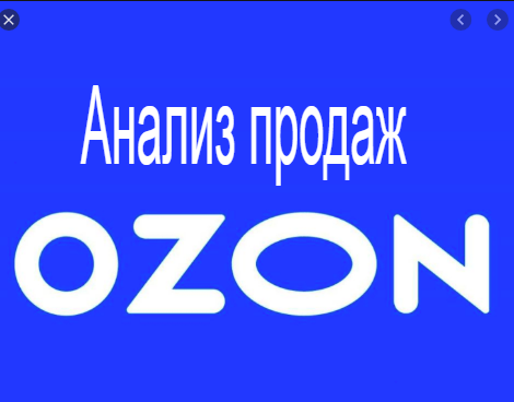  Анализ продаж на Ozon в сервисе MPSTATS